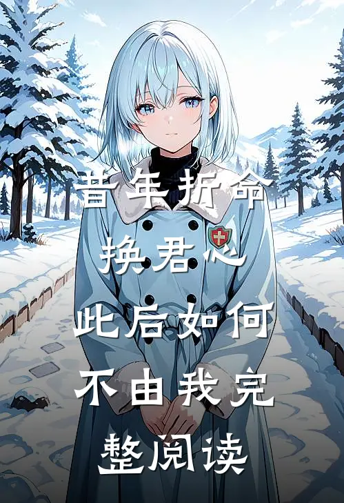 昔年折命换君心，此后如何不由我完整阅读