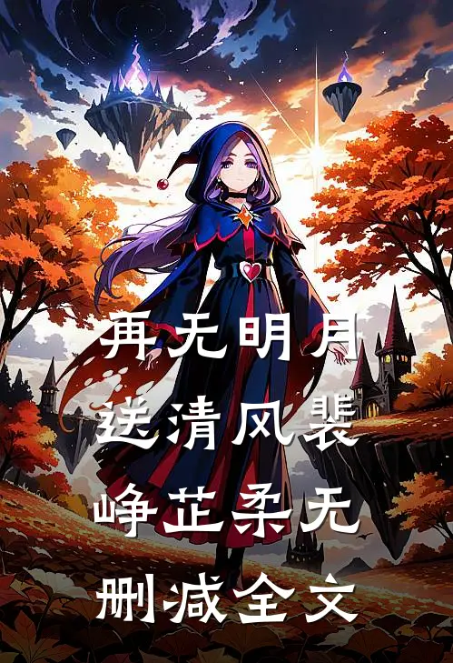 再无明月送清风裴峥芷柔无删减全文