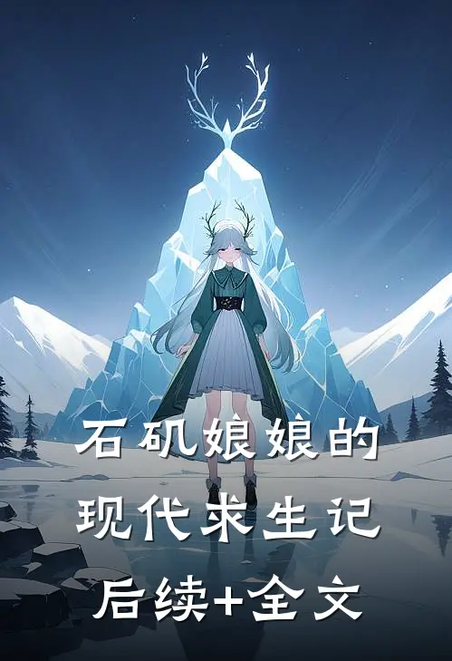 石矶娘娘的现代求生记后续+全文