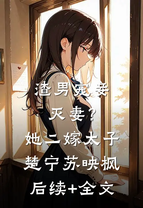 渣男宠妾灭妻？她二嫁太子楚宁苏映枫后续+全文