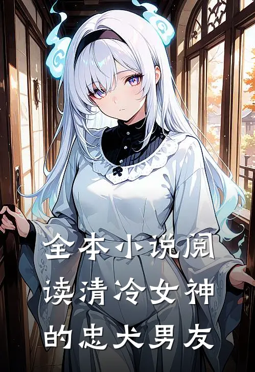 全本小说阅读清冷女神的忠犬男友