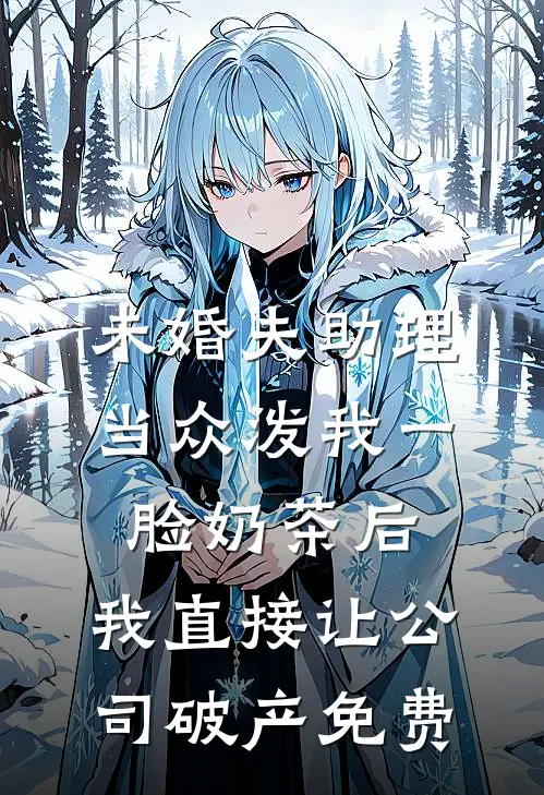 未婚夫助理当众泼我一脸奶茶后，我直接让公司破产免费