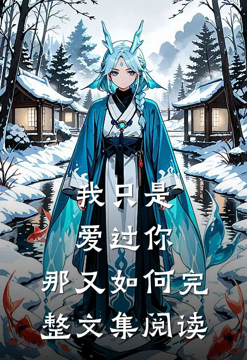 我只是爱过你，那又如何完整文集阅读