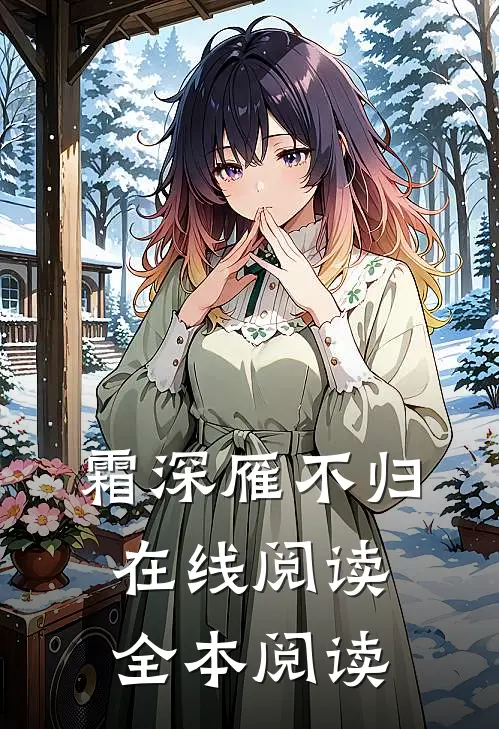 霜深雁不归在线阅读全本阅读