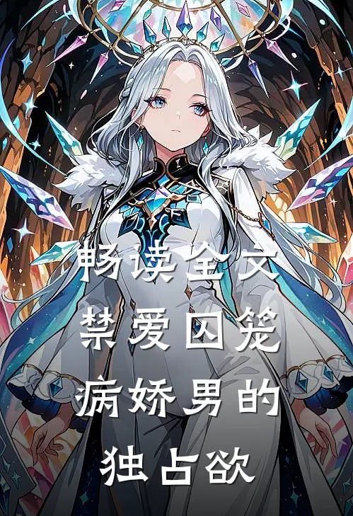 畅读全文禁爱囚笼：病娇男的独占欲