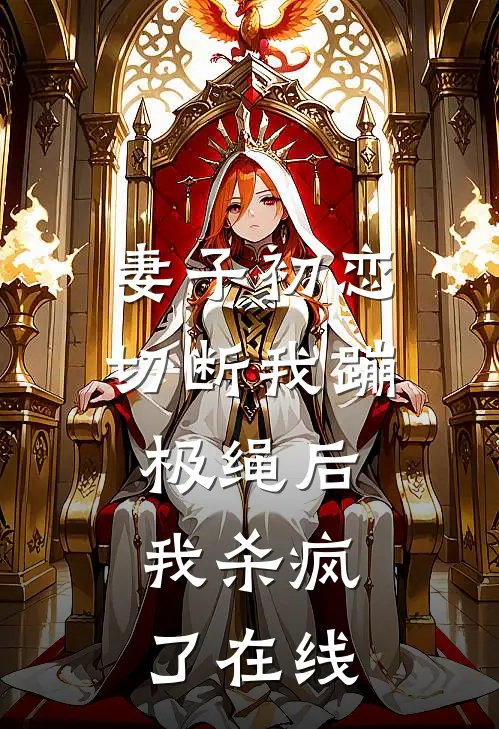 妻子初恋切断我蹦极绳后，我杀疯了在线