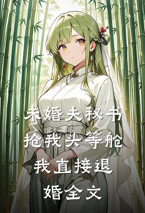 未婚夫秘书抢我头等舱，我直接退婚全文