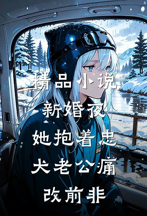 精品小说新婚夜，她抱着忠犬老公痛改前非