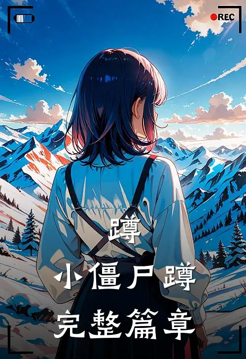 蹲，小僵尸蹲完整篇章