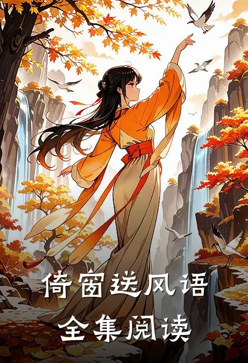 倚窗送风语全集阅读