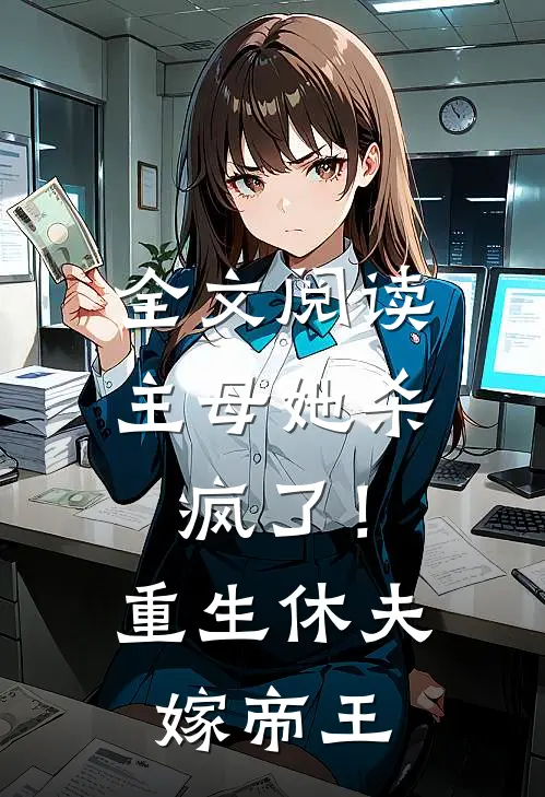 全文阅读主母她杀疯了！重生休夫嫁帝王