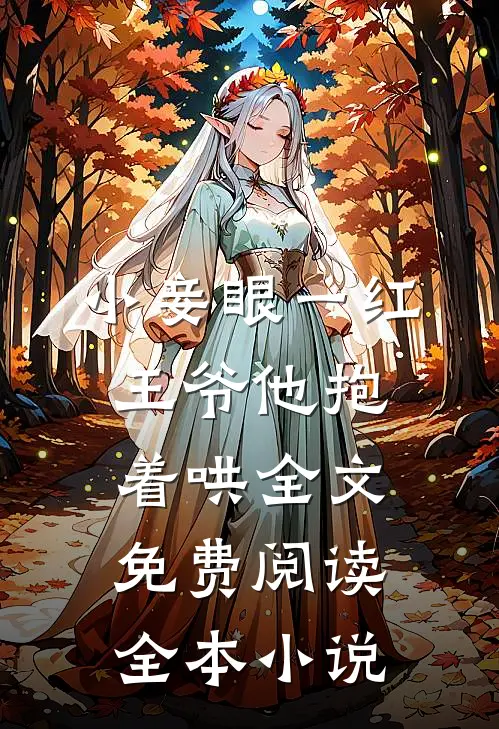 小妾眼一红,王爷他抱着哄全文免费阅读全本小说