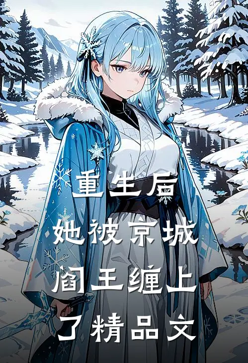 重生后，她被京城阎王缠上了精品文