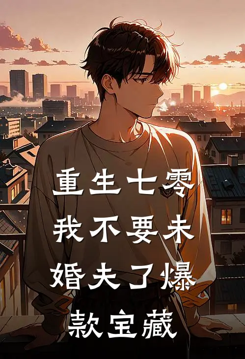 重生七零，我不要未婚夫了爆款宝藏