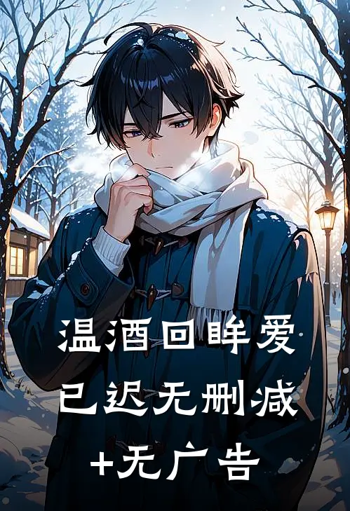 温酒回眸爱已迟无删减+无广告