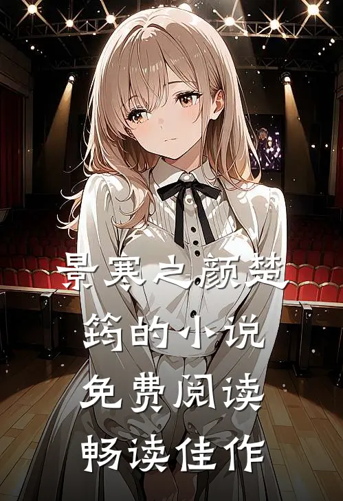 景寒之颜楚筠的小说免费阅读畅读佳作