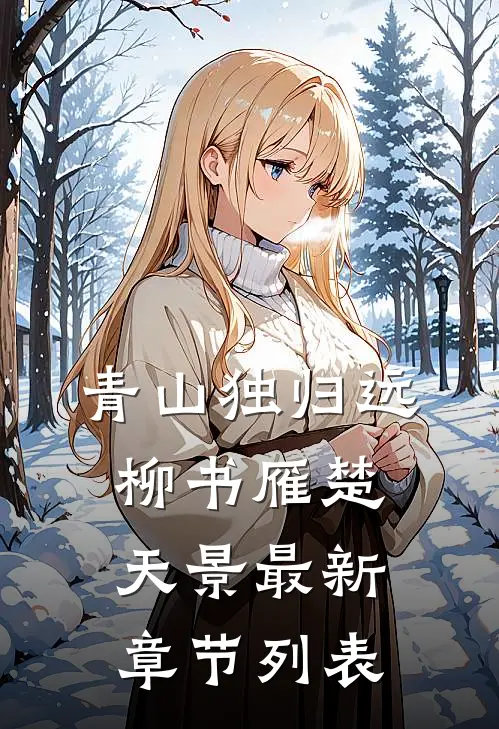 青山独归远柳书雁楚天景最新章节列表