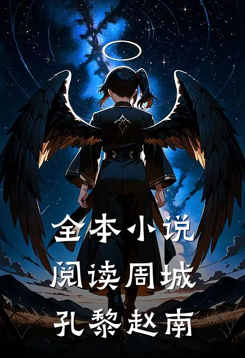 全本小说阅读周城孔黎赵南