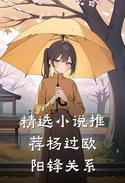 精选小说推荐杨过欧阳锋关系