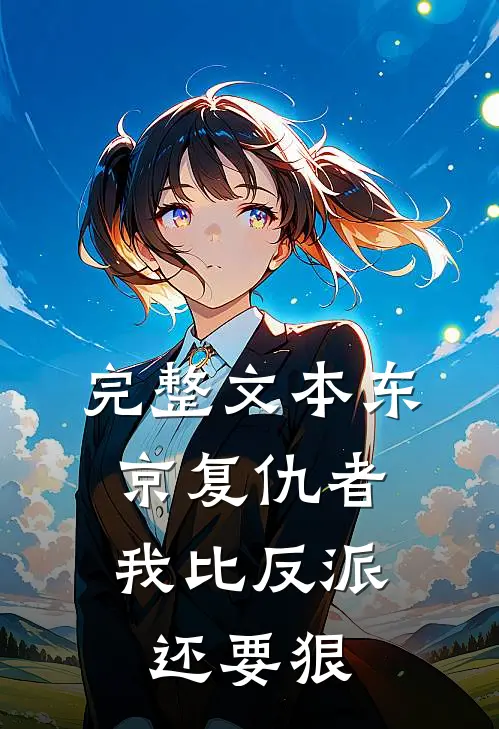 完整文本东京复仇者：我比反派还要狠