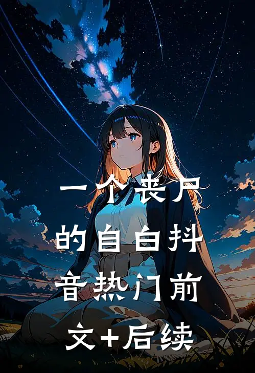 一个丧尸的自白抖音热门前文+后续