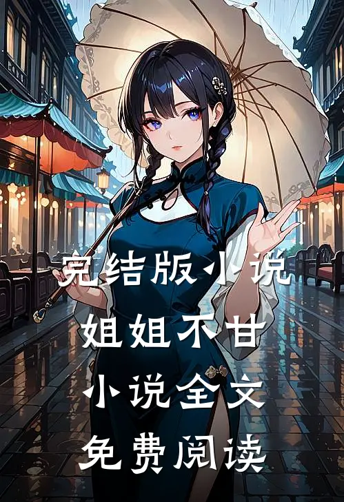 完结版小说姐姐不甘小说全文免费阅读