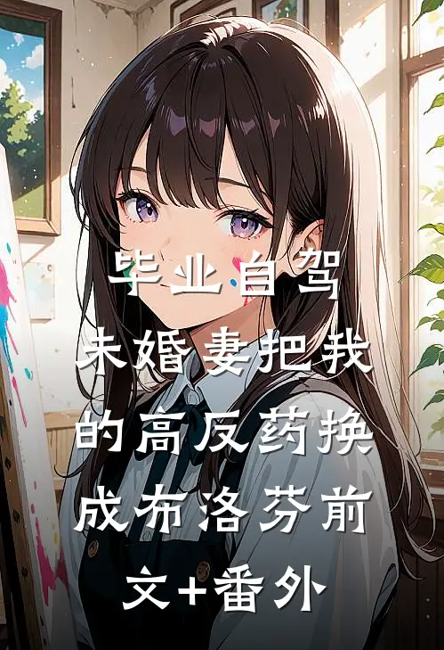 毕业自驾，未婚妻把我的高反药换成布洛芬前文+番外