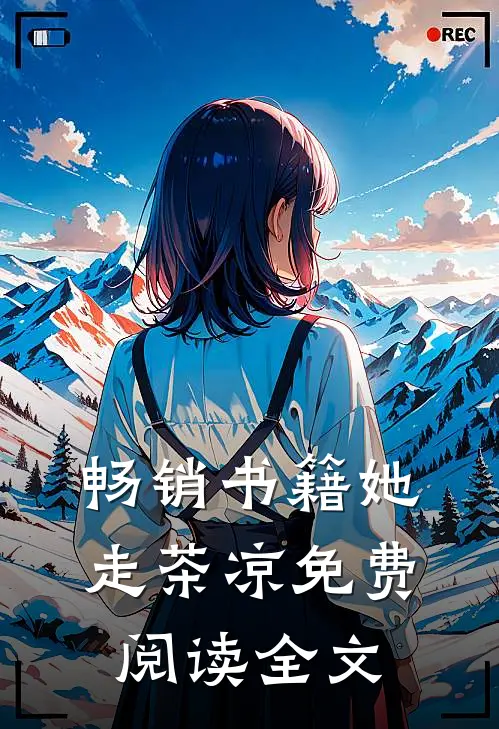 畅销书籍她走茶凉免费阅读全文