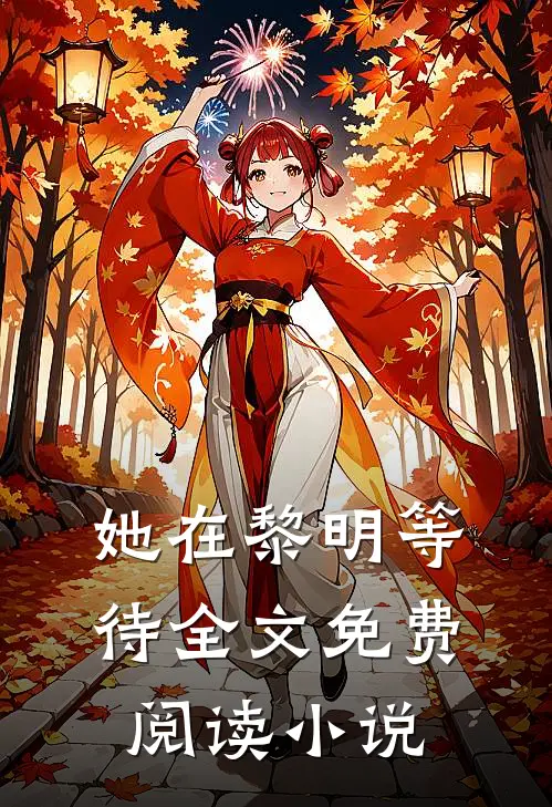 她在黎明等待全文免费阅读小说