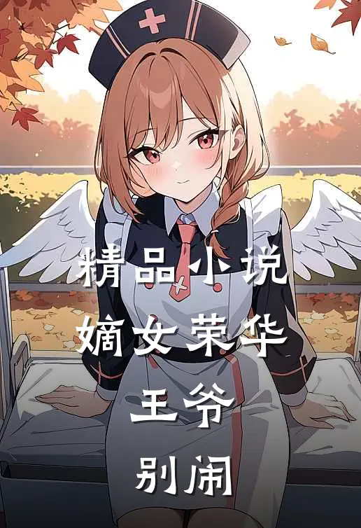 精品小说嫡女荣华：王爷，别闹