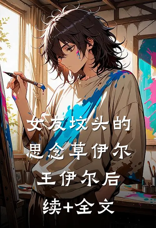 女友坟头的思念草伊尔王伊尔后续+全文