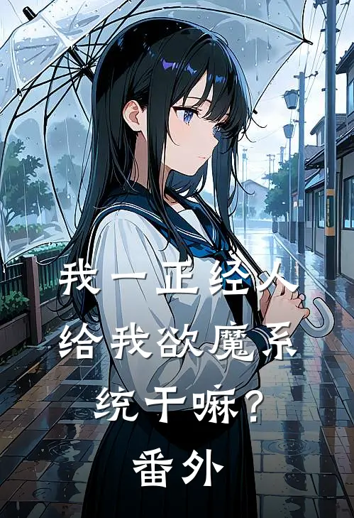 我一正经人，给我欲魔系统干嘛？ 番外