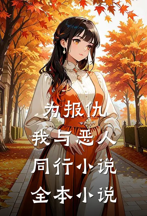 为报仇,我与恶人同行小说全本小说