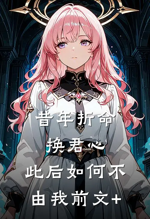 昔年折命换君心，此后如何不由我前文+