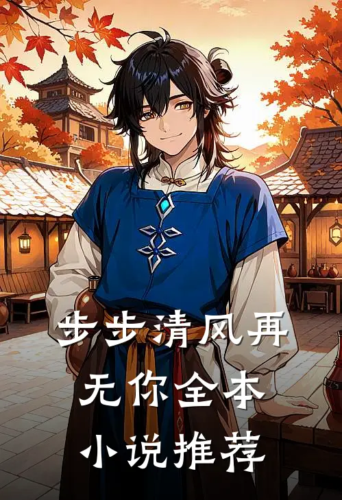 步步清风再无你全本小说推荐