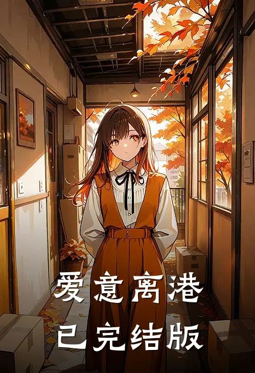 爱意离港已完结版
