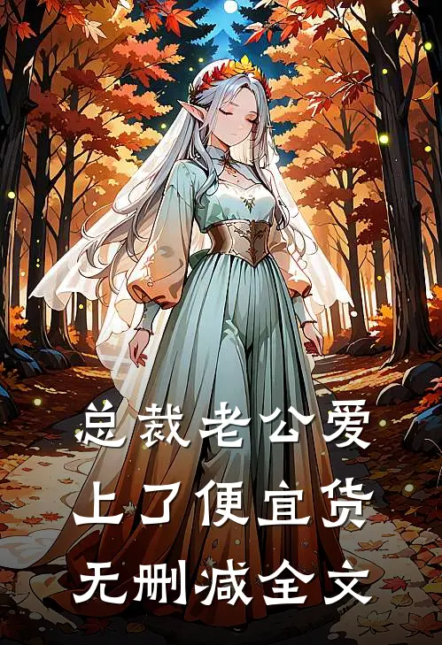 总裁老公爱上了便宜货无删减全文