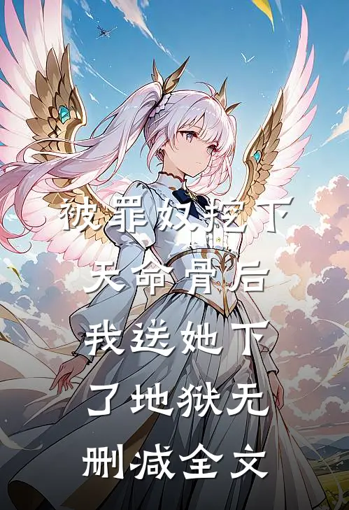 被罪奴挖下天命骨后，我送她下了地狱无删减全文
