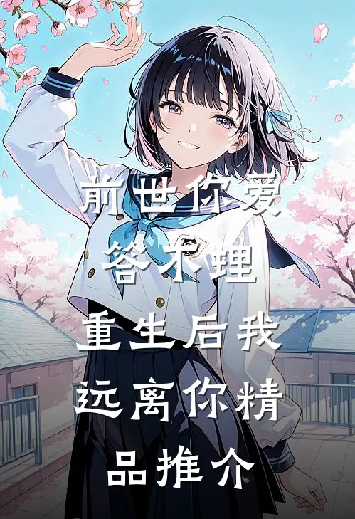 前世你爱答不理，重生后我远离你精品推介