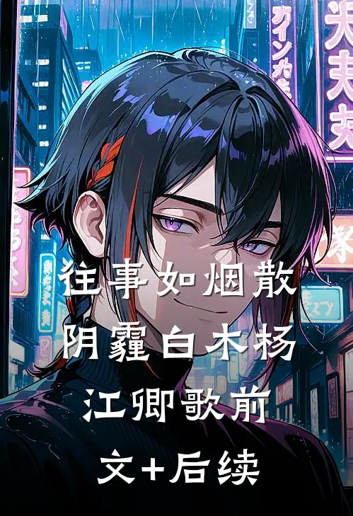 往事如烟散阴霾白木杨江卿歌前文+后续