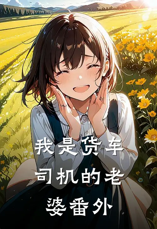 我是货车司机的老婆 番外