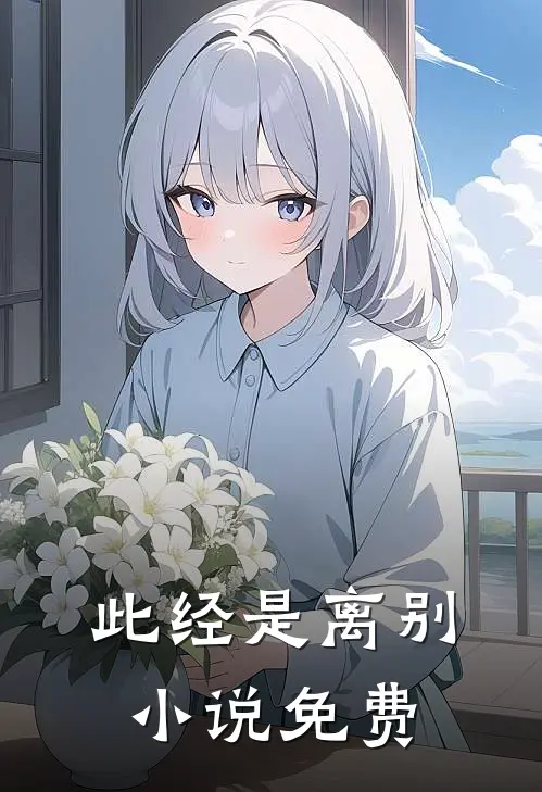 此经是离别小说免费