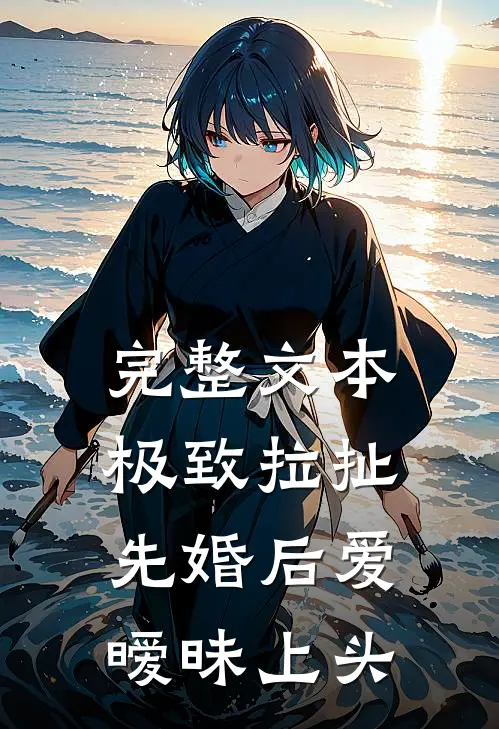 完整文本极致拉扯：先婚后爱暧昧上头
