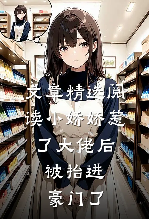 文章精选阅读小娇娇惹了大佬后，被抬进豪门了