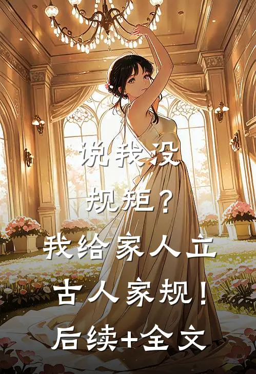 说我没规矩？我给家人立古人家规！后续+全文