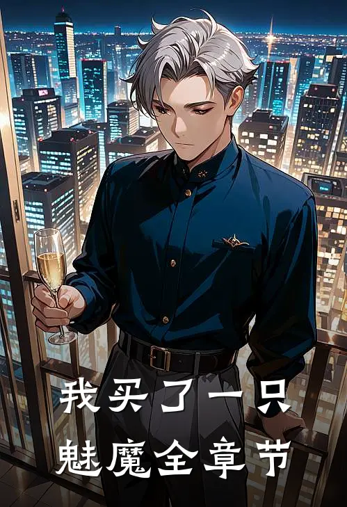 我买了一只魅魔全章节