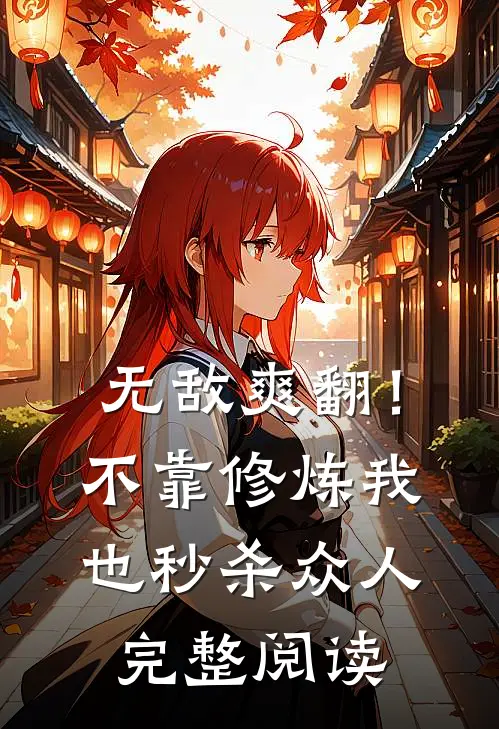 无敌爽翻！不靠修炼我也秒杀众人完整阅读