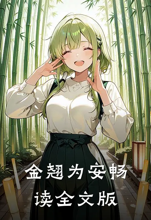 金翘为安畅读全文版