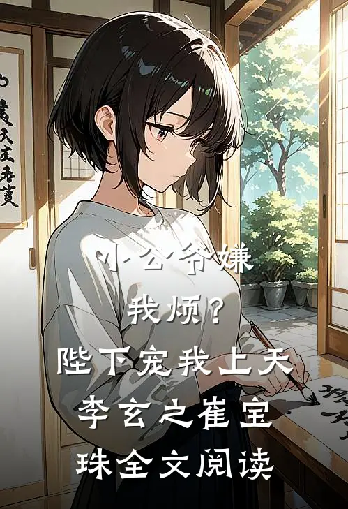 小公爷嫌我烦？陛下宠我上天李玄之崔宝珠全文阅读