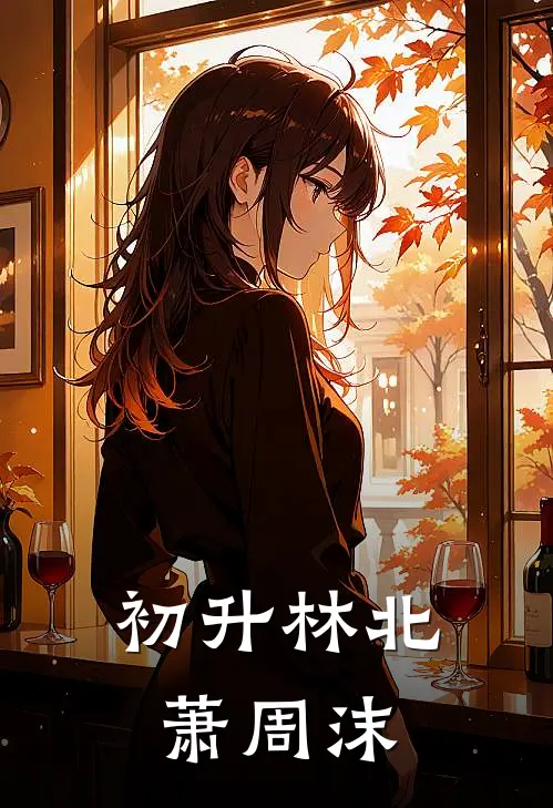 初升林北萧周沫